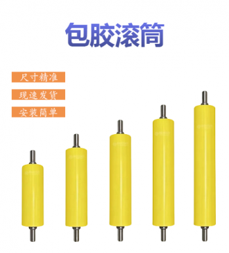 包胶滚筒